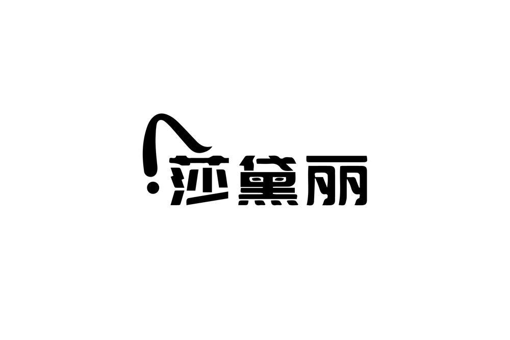 莎黛麗