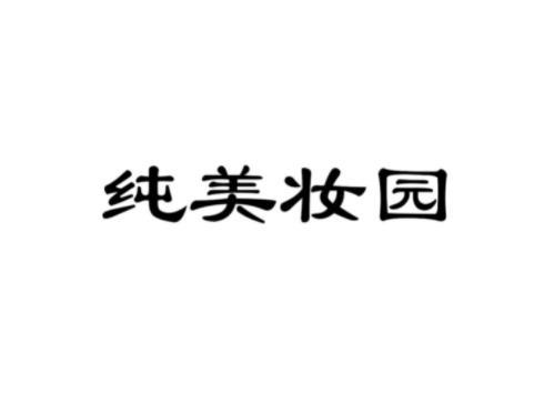 纯美妆园