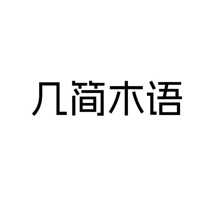 几简木语