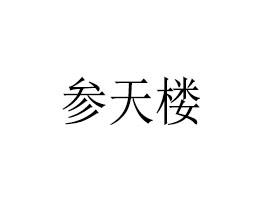 参天楼