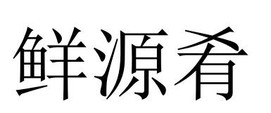 鲜源肴