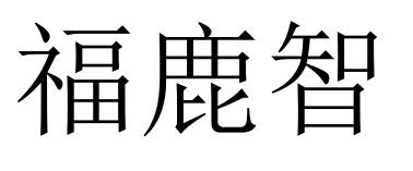 福鹿智