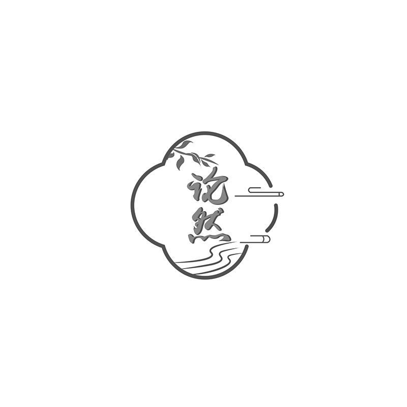 论然