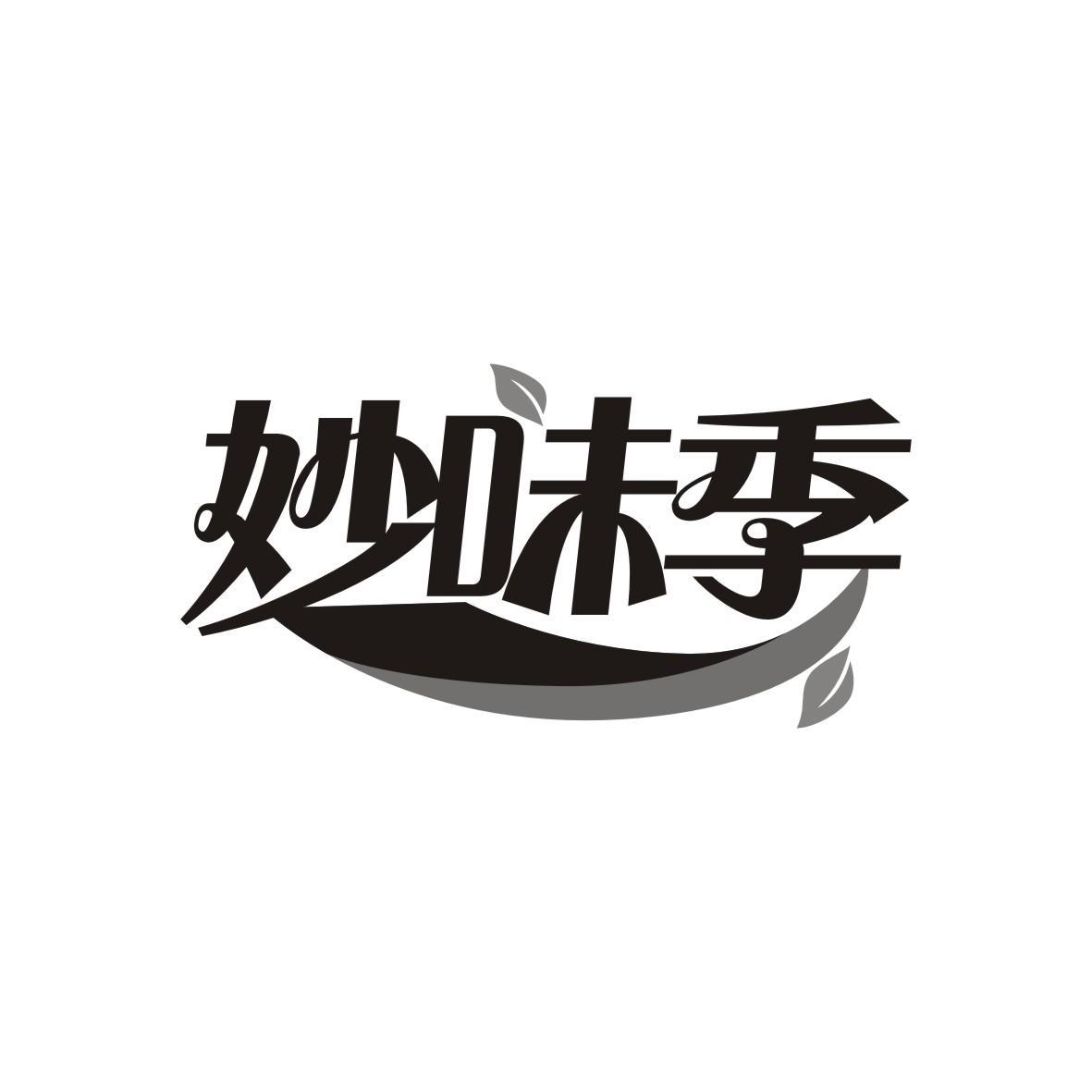 妙味季