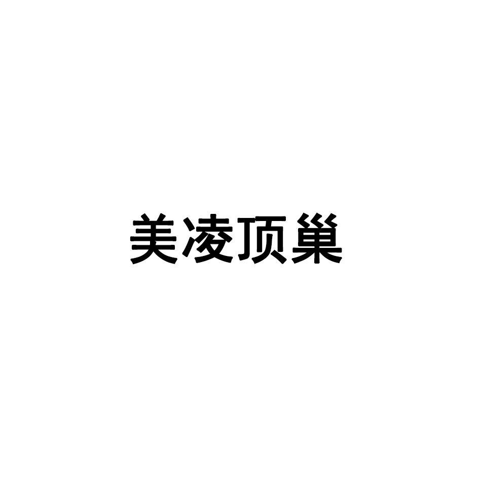 美凌顶巢