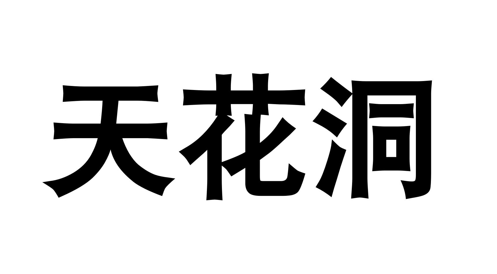天花洞