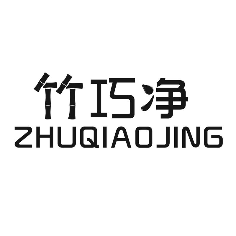 竹巧凈