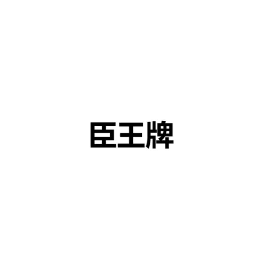 臣王牌