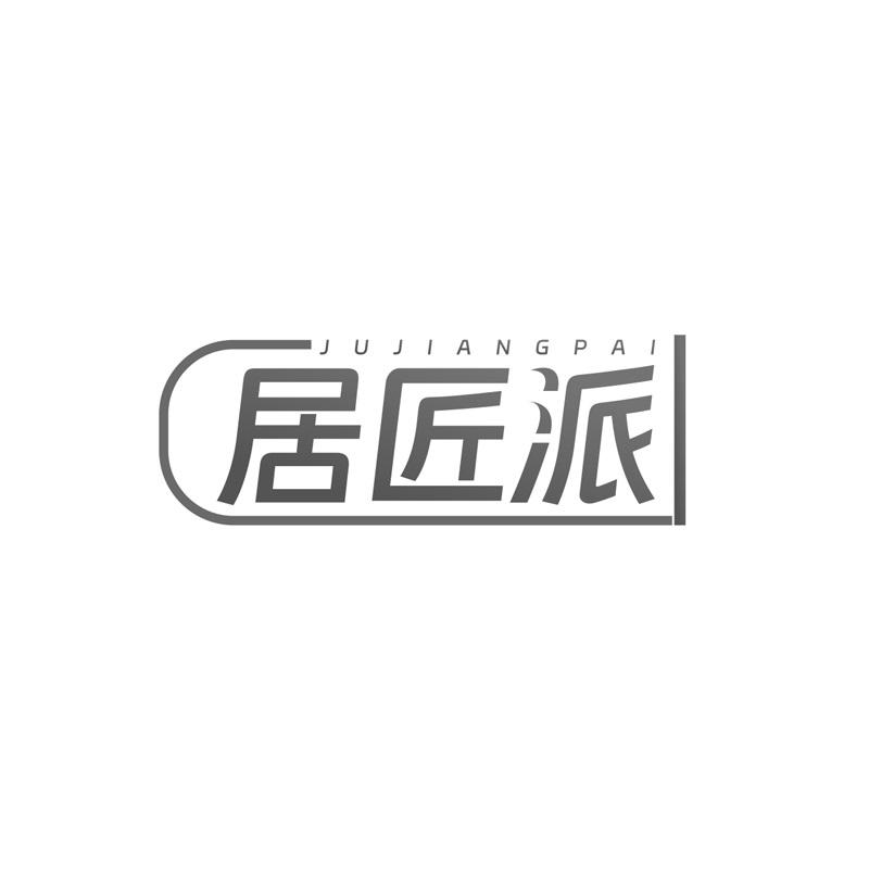 居匠派
