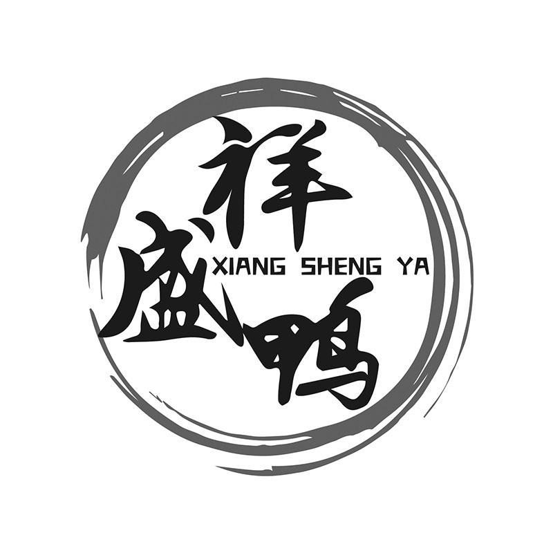 祥盛鸭