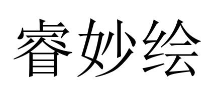 睿妙绘