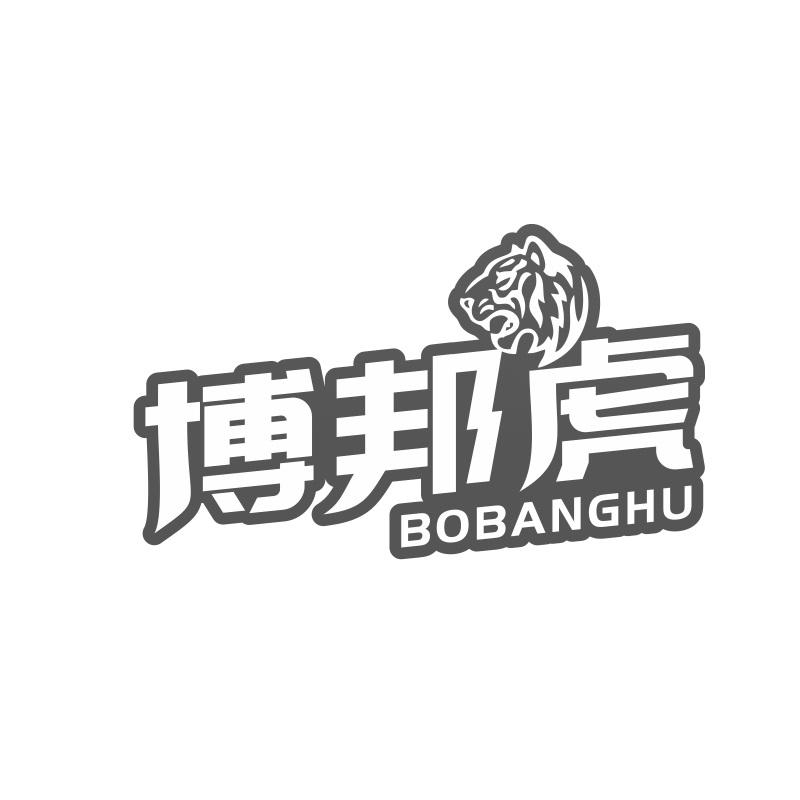 博邦虎