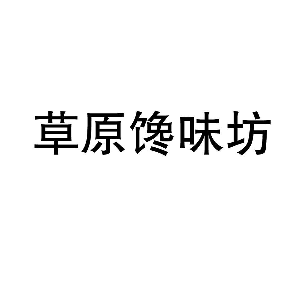 草原馋味坊