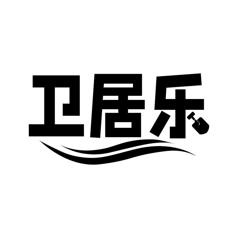 卫居乐