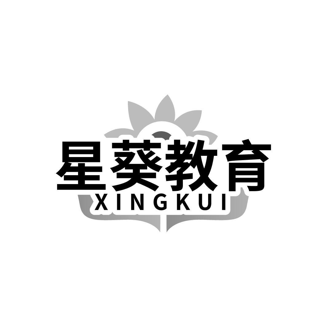 星葵教育 XINGKUI