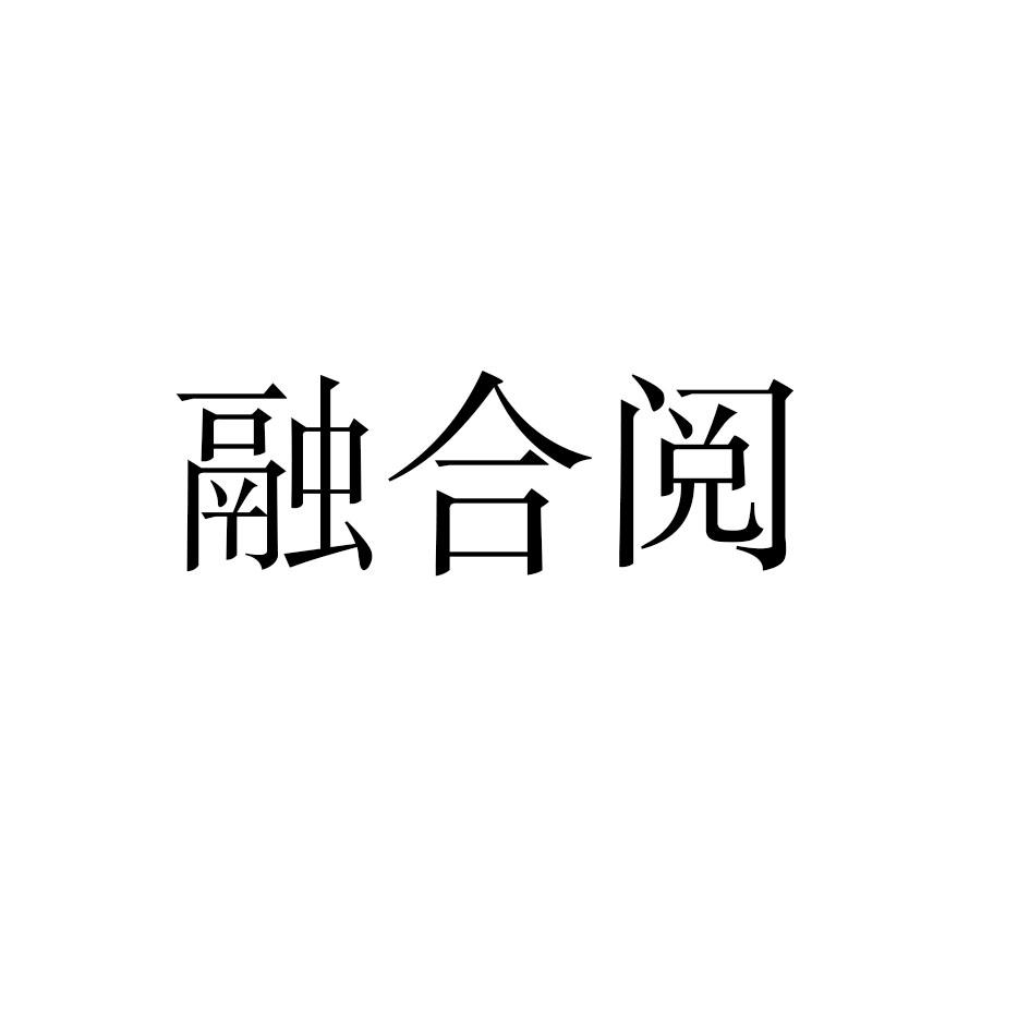 融合阅