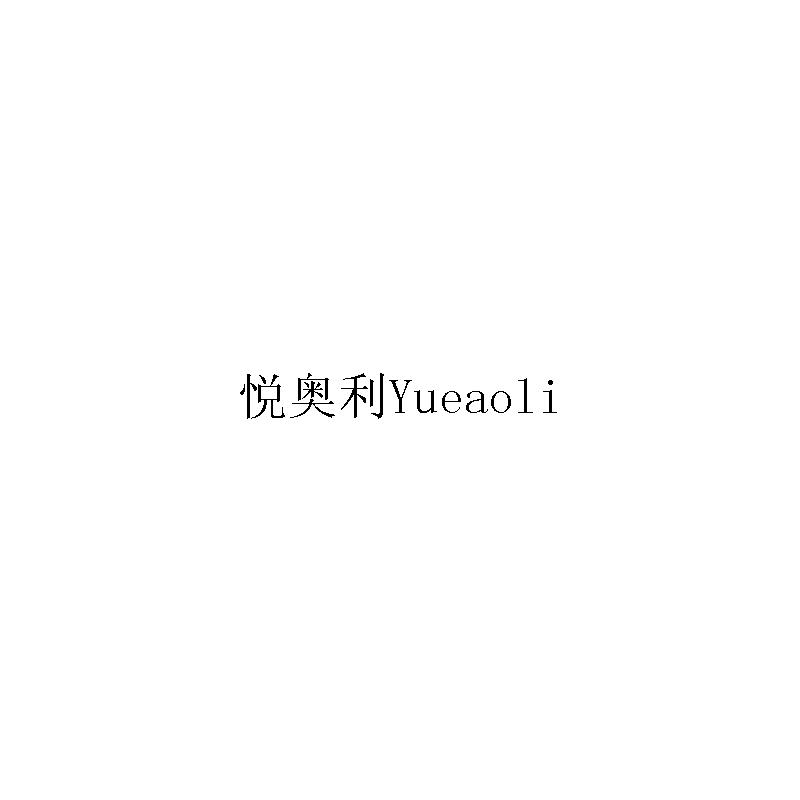 悦奥利 YUEAOLI