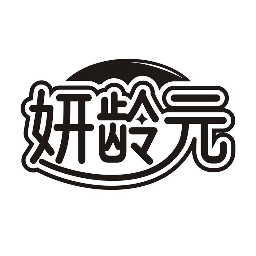 妍齡元