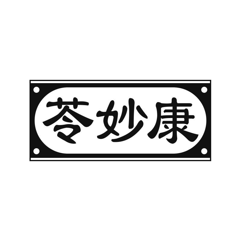 苓妙康