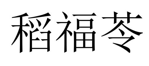 稻福苓