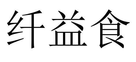 纤益食