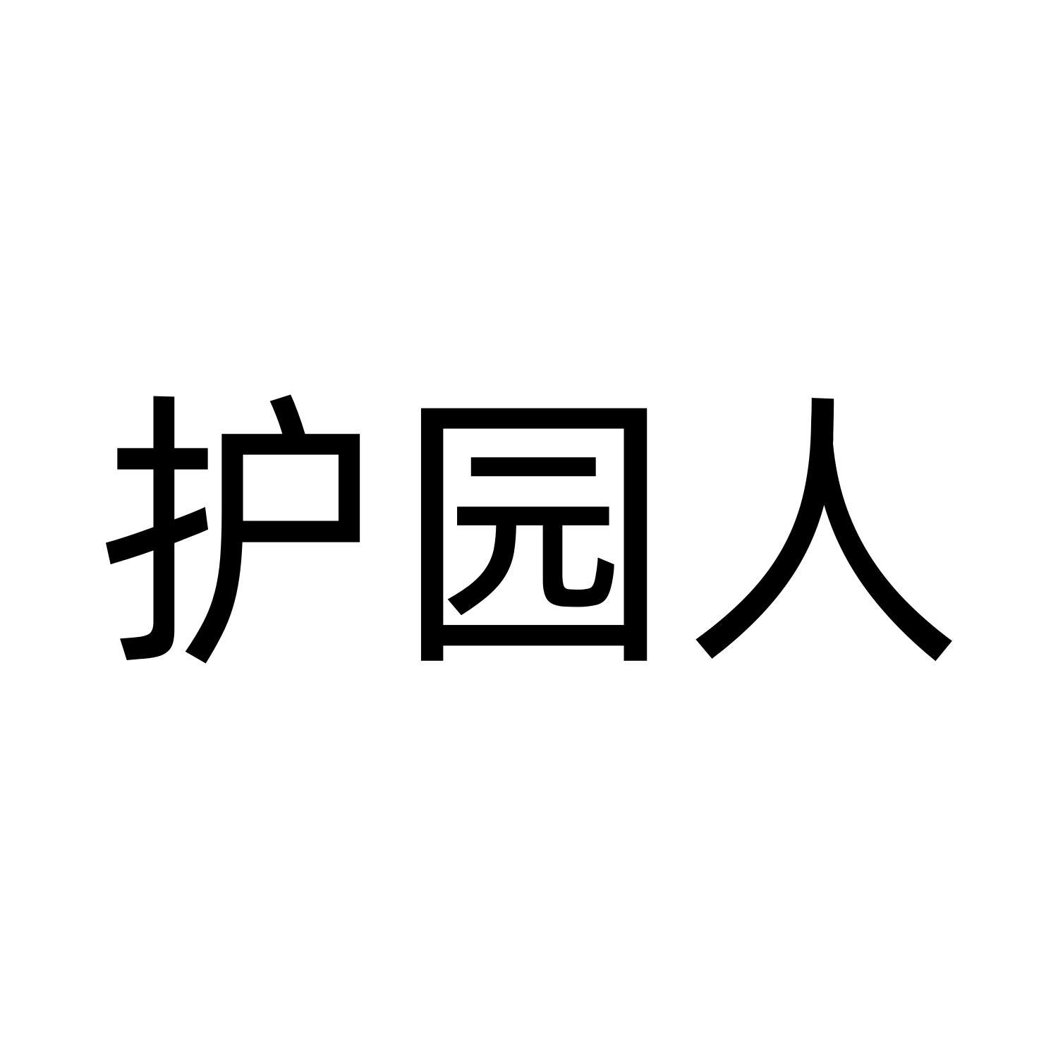 护园人
