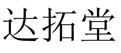 达拓堂