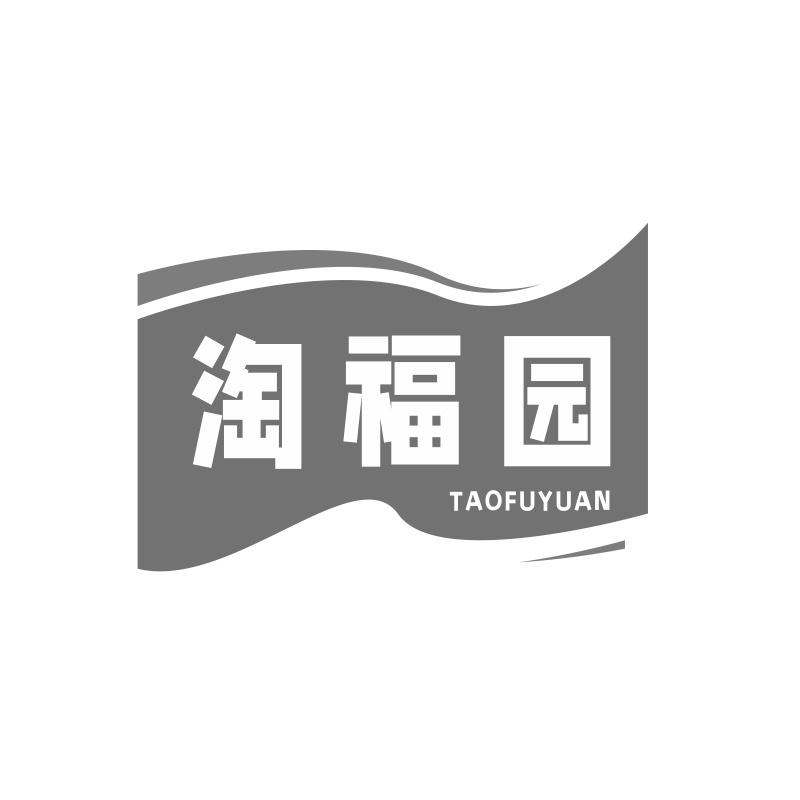 淘福园