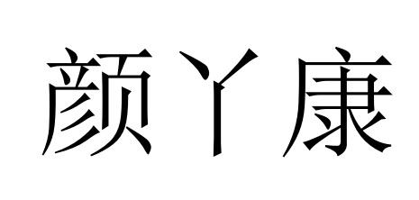 颜丫康