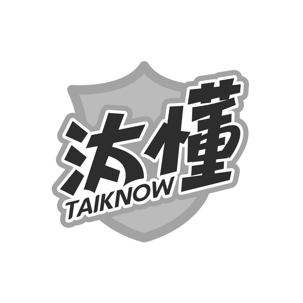 汰懂 TAIKNOW