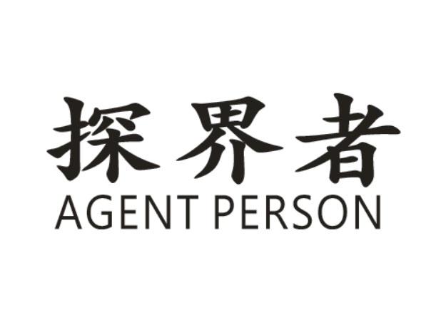 探界者 AGENT PERSON