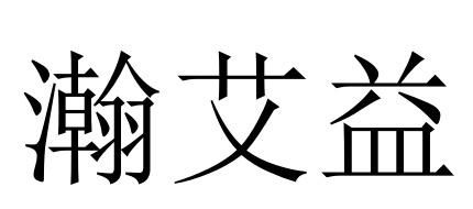 瀚艾益