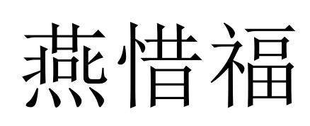 燕惜福