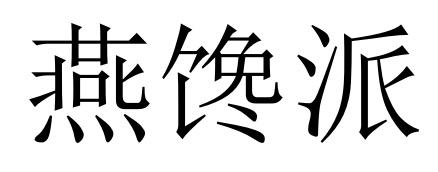 燕馋派