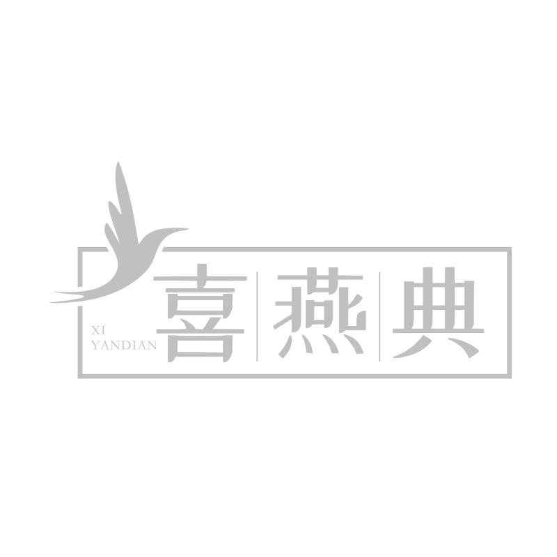 喜燕典