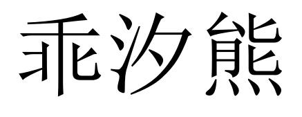 乖汐熊