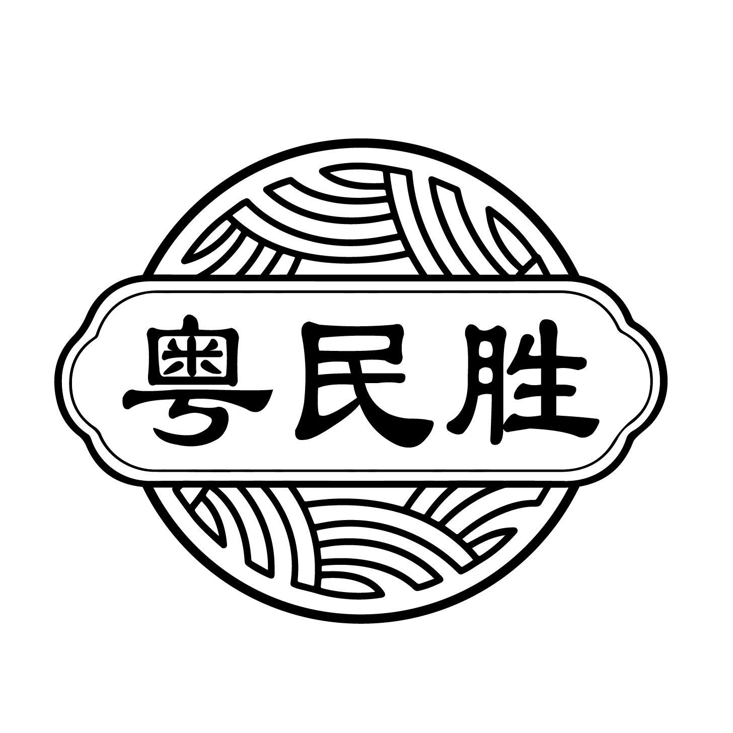 粤民胜