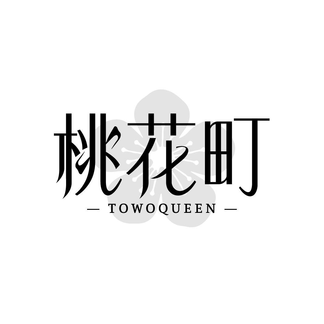 桃花町 TOWOQUEEN