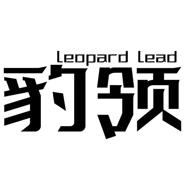 豹領 LEOPARD LEAD