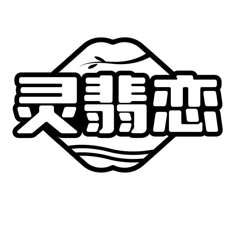 灵翡恋