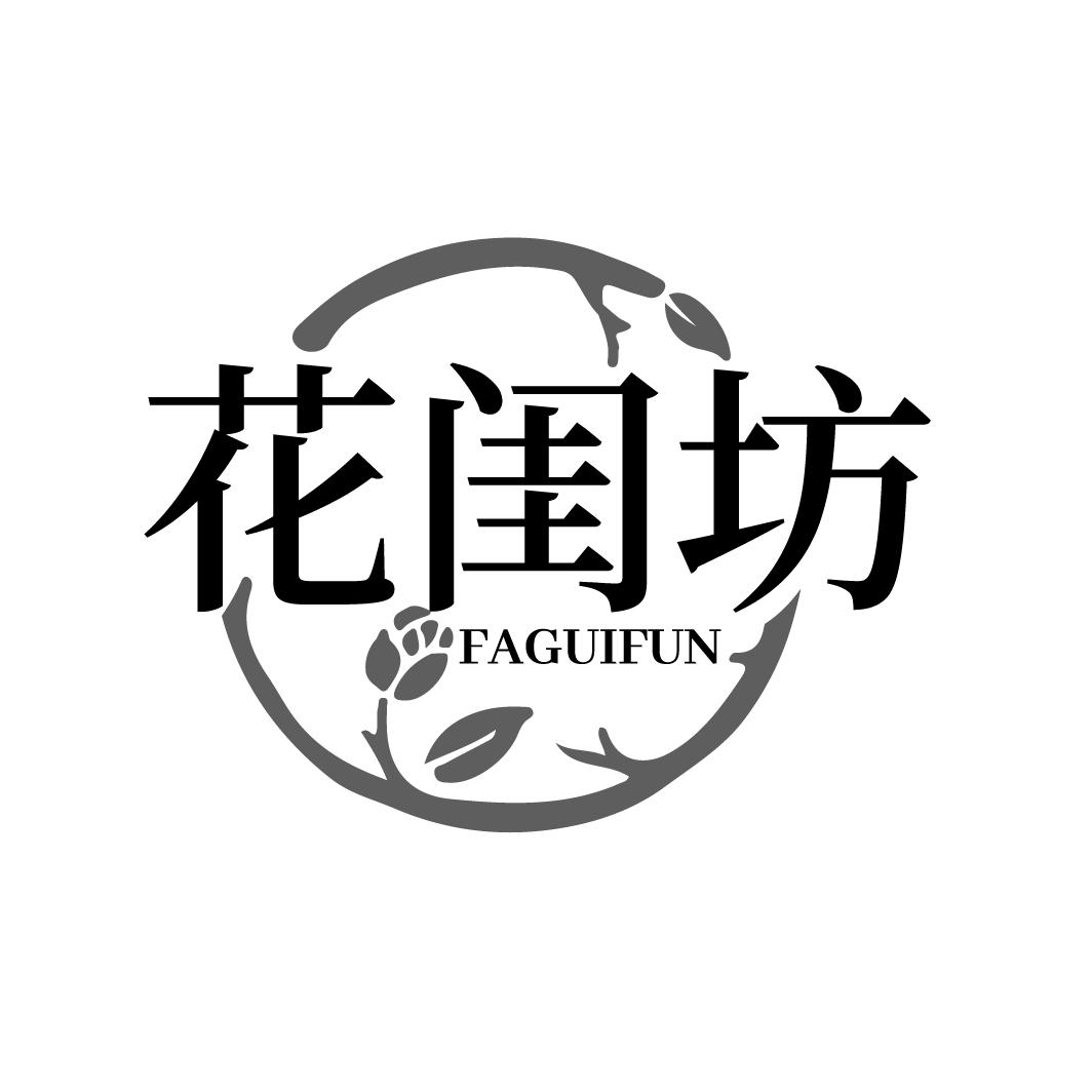 花闺坊 FAGUIFUN