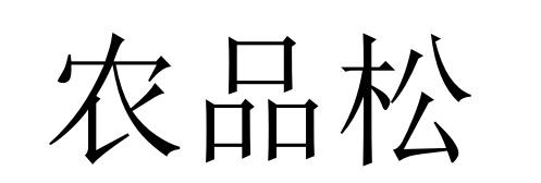 农品松
