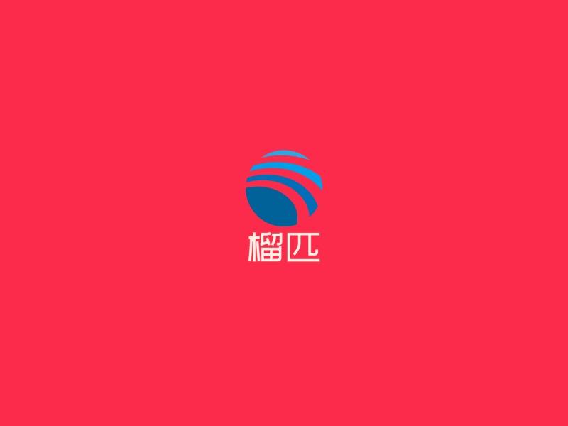 榴匹