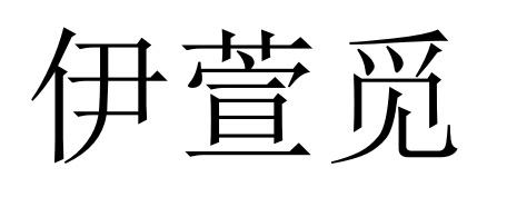 伊萱觅