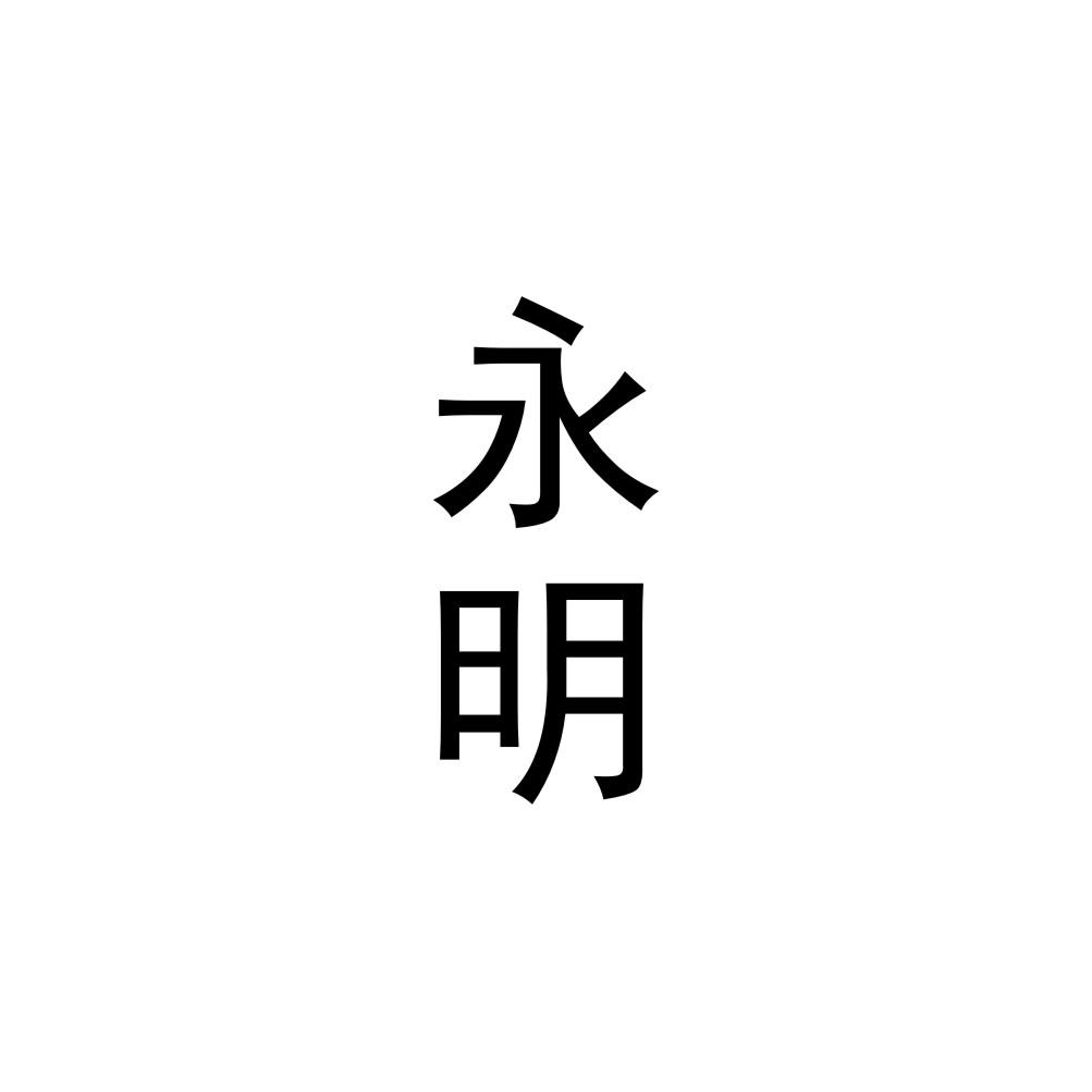 永明