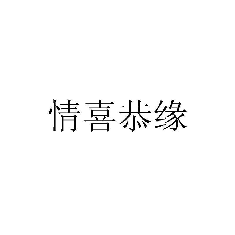 情喜恭緣