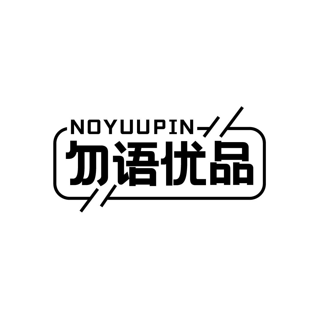 勿語優(yōu)品 NOYUUPIN