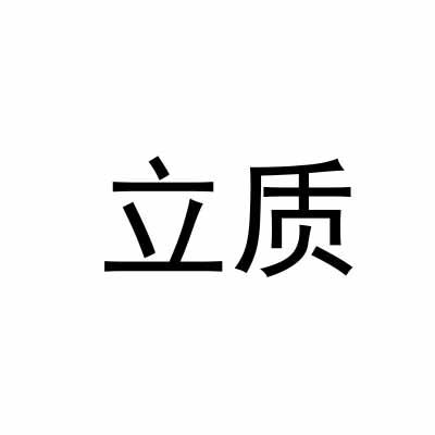 立質(zhì)