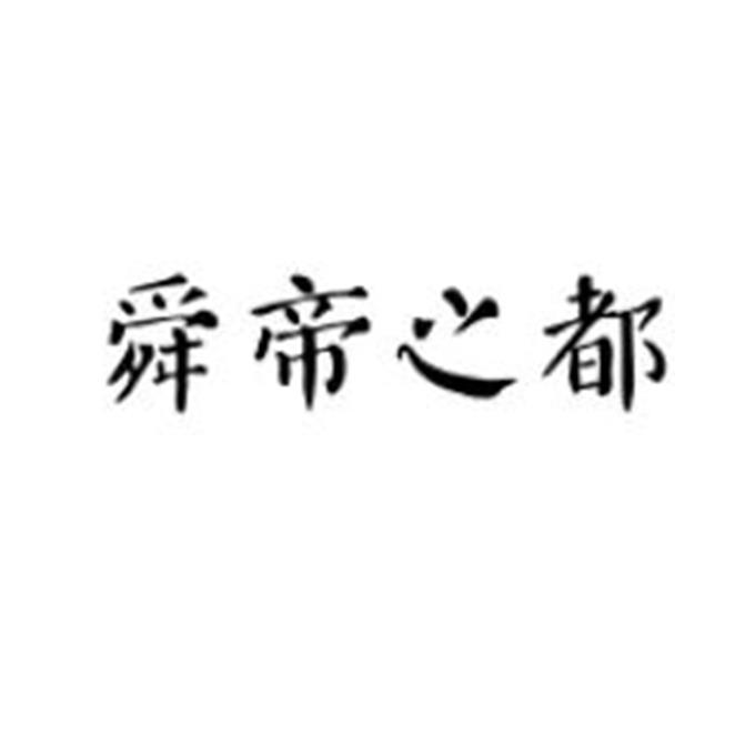 舜帝之都