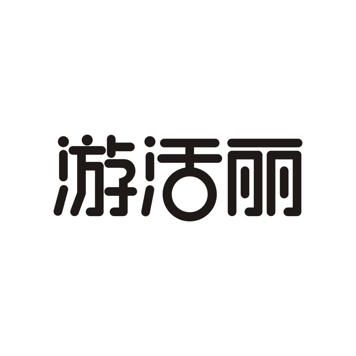 游活丽